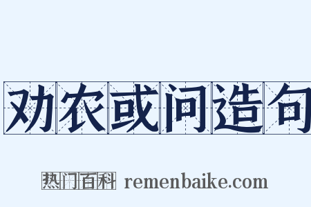 劝农或问造句是什么意思的图片